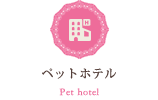 ペットホテル